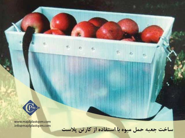 ساخت جعبه های حمل میوه با استفاده از کارتن پلاست